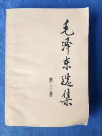 毛泽东选集第三卷【人民出版社1991辛未羊年印刷】纸制品老书旧书收藏学习欣赏研究