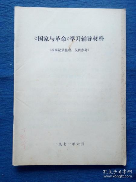 ***收藏**1971年列宁毛主席语录《国家与革命》学＊辅导材料（内页有划痕）