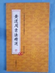 黄道周书法精选中国历代书法名家作品精选毛笔字帖