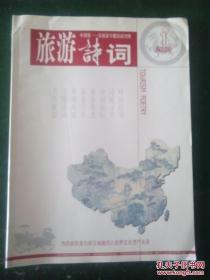 旅游诗词 2004/1 （创刊号）