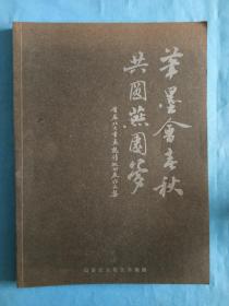 笔墨会春秋共圆燕园梦首届北大书画邀请巡回展作品集【山东人大副主任省民建主委墨文川签名-上款孙绍骋】北京大学美学博士艺术史博士后.央视书画频道一日一印栏目主讲人.中书协会员方建勋题词