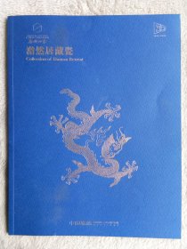 2023嘉德四季“澹然居藏瓷”拍卖图录.青花粉彩瓷器收藏资料工具书