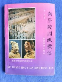 秦皇陵园纵横谈秦陵文物鉴赏与导游丛书陕西旅游出版社1997年纸制品资料旧书老书收藏