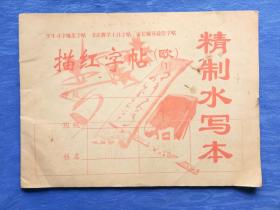 精致水写本描红字帖【楷书四家颜欧柳赵之唐代欧阳询欧体九成宫醴泉铭碑】-当代社会名家学界精英手札邮品墨迹题词美术国画书法造型艺术陶瓷精品玉器木器大观研究收藏-书画怡人翰墨飘香线条飘逸洒脱结体欹侧险峻法度严谨工整笔力重若千钧栩栩如生惟妙惟肖小品大样大音希声大象无形大爱无声爱不释手生动逼真神韵犹存惹人喜爱潜移默化格物致知高雅文玩文房书房纸制品摆件传统工艺品把玩欣赏学习研究民俗民宿老物件高档奢侈品怀旧道具