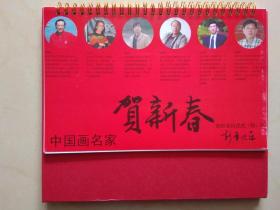 2018贺新春中国画名家台历12张（晋葆良.刘化雨.吴毅民.郭执铨.王庆臣.王建明）