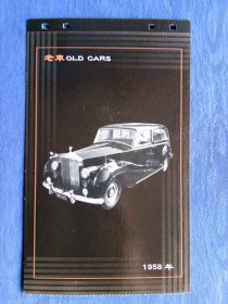 1958年劳斯莱斯老汽车收藏老爷车名车图片明信片趣味收藏回忆美好纸制品收藏