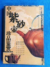 中国紫砂壶珍品鉴赏 明清近现代名家制作品种齐全收藏资料工具书