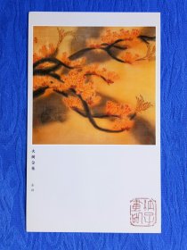 书画艺术明信片著名花鸟画家金纳国画图片火树金花趣味纸制品收藏传承历史文化