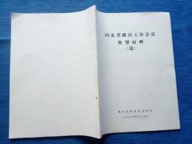 纸品收藏1972年毛主席语录最高指示山东省工作会议典型材料