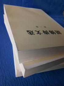 胡锦涛文选全三卷【人民出版社2016丙申猴年印刷】纸制品老物件收藏学习研究