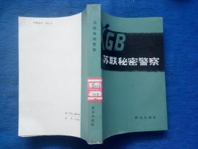 苏联＊密警察【作者杜渐】群众出版社1980年1版1印封面设计李仁才