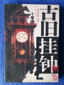 古旧挂钟图鉴浙江大学出版社2008戊子鼠年印刷图片精美纸制品老物件收藏学习欣赏研究