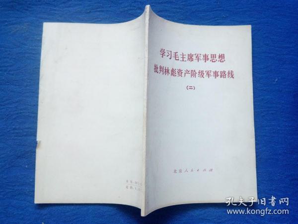 学习毛主席军事思想批判林彪资产阶级军事路线【二】毛主席语录最高指示1974年1版1印北京人民出版社