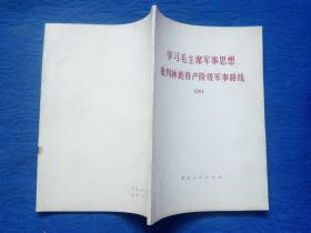 学习毛主席军事思想批判林彪资产阶级军事路线【二】毛主席语录最高指示1974年1版1印北京人民出版社