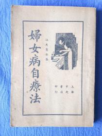 妇女病自疗法江天览著【上海中央书店印行】民国29年1940年第一版纸制品老物件收藏学习欣赏研究