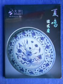 北京大羿2021年四季拍卖目录夏鸣（叁）凝瑞处瓷器工艺品.青花粉彩窑变单色红釉宜钧釉人物花卉果蔬山水纹饰.品种齐全图片清晰收藏学习研究资料工具书