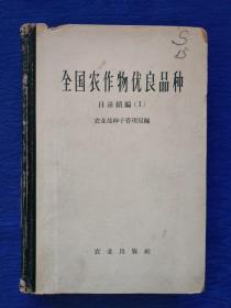 全国农作物优良品种目录续编1-农业部种子管理局编农业出版社1960年硬精装线装本