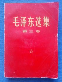 伟大的马克思主义者无产阶级革命家战＊家理论家中国人民解放军和中华人民共和国的主要缔造者和领导人诗人书法家毛泽东选集红皮第三卷人民出版社【注意品相】