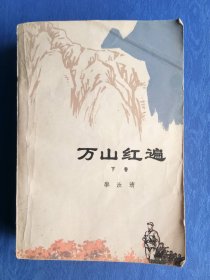 万山红遍下卷 作者黎汝清人民文学出版社