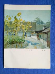 印刷品经典水粉画著名画家李山签名1970庚戌狗年【村边】纸制品老物件收藏学习欣赏研究怀旧影视生活道具