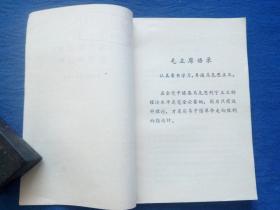 共产党宣言提要和注释【**毛主席语录最高指示】中＊党校编人民出版社1972年1版1印