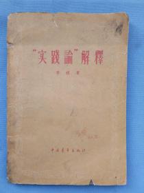 实践论解释【李琪著】中国青年出版社1960庚子鼠年纸制品收藏学习研究