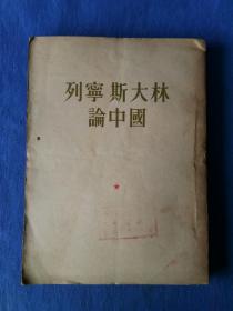 列宁斯大林论中国线装竖版繁体美术字【人民出版社1954甲午马年印刷】纸制品收藏学习欣赏研究