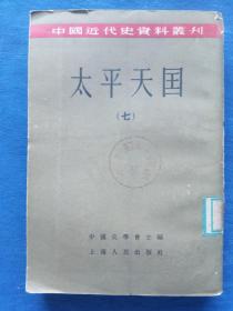 太平天国7竖版繁体线装本【中国史学会主编上海人民出版社】仿宋体美术字印刷