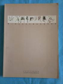 第二届山东青年陶瓷印展作品集 名家篆刻印章（陈国斌.曾翔.燕守谷.于明诠.范正红等）