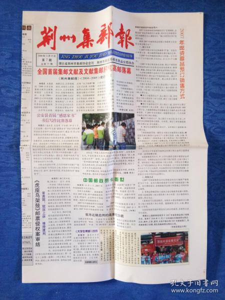 荆州集邮报2006丙戌狗年【主编李家模彭明义】-当代社会名家学界精英手札邮品墨迹题词美术国画书法造型艺术陶瓷精品玉器大观珍贵文献影像资料研究收藏-民俗纸制品老报纸老物件收藏高档奢侈品怀旧影视生活道具【家庭艺术陈设橱窗会所茶楼烟馆宾馆写字楼企业宣传娱乐场所五星酒店传统文化陈列展示】