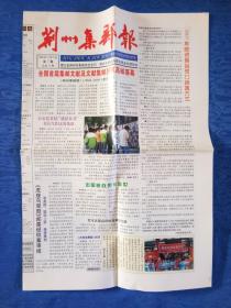 荆州集邮报2006丙戌狗年【主编李家模彭明义】-当代社会名家学界精英手札邮品墨迹题词美术国画书法造型艺术陶瓷精品玉器大观珍贵文献影像资料研究收藏-民俗纸制品老报纸老物件收藏高档奢侈品怀旧影视生活道具【家庭艺术陈设橱窗会所茶楼烟馆宾馆写字楼企业宣传娱乐场所五星酒店传统文化陈列展示】