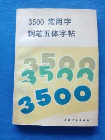 3500常用字钢笔五体字帖上海书画出版社尹俊龙编范林庆翼之俞建华王冬龄陈威遐凯松1992年印刷