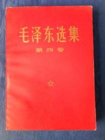 毛泽东选集第四卷【人民出版社1969年红色硬皮包装】纸制品老书旧书收藏学习欣赏研究