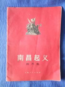 南昌起义图片集1977丁巳蛇年上海人民出版社1版1印纸制品老书旧书收藏怀旧欣赏