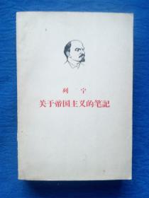 列宁关于帝国主义的笔记（下）北京1963年人民出版社