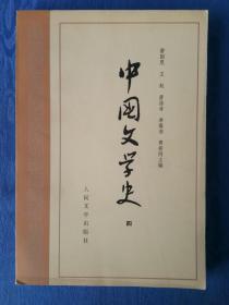 中国文学史四【人民文学出版社1982壬戌狗年】中美协会员现代书法学会首任会长世界书法家协会荣誉顾问古干设计封面.纸制品收藏学习研究