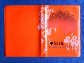 80年代橘色电影日记本笔记本塑皮怀旧包装趣味收藏【没有内页】