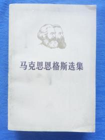 马克思和恩格斯是马克思主义的创始人【全世界无产阶级和劳动人民的革命导师无产阶级的精神领袖国际共产主义运动的开创者。马克思和恩格斯的的友谊是世界上最纯挚的友谊】马克思恩格斯选集第三卷人民出版社1972年1版1印