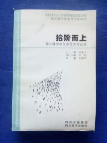 拾阶而上都江堰中学文学艺术作品选【副主编陈道谟签名】插图书画作品