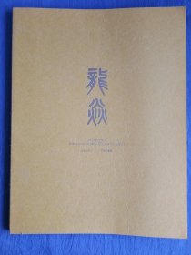 北京大羿2021年秋季拍卖目录龙炎清代瓷器粉彩青花窑变米黄釉月白釉瓶罐碗盘文房铜炉牺尊艺术珍品图片清晰收藏资料工具书