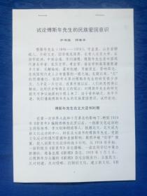 纸制品工具书类珍贵资料交流收藏研究-试论傅斯年先生的民族爱国意识【16开10页】2003年