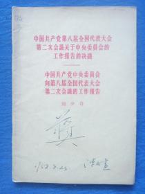 中国共产党第八届全国代表大会第二次会议关于中英委员会的工作报告的决议