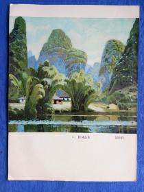 5678精品70年代经典印刷品水粉画著名舞台美术理论家画家教育家设计家上海戏剧学院院长胡妙胜作品【桂林山水】纸制品老物件收藏学习欣赏研究怀旧影视生活道具