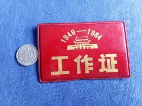 建国35周年中华人民共和国华诞工作证入场券1949-1984