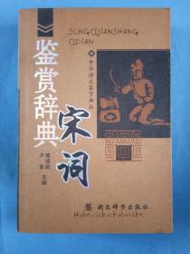 中华诗文鉴赏典丛辞典宋词湖北辞书出版社2005乙酉鸡年1版1印纸制品收藏学习研究欣赏