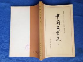 中国文学史二【人民文学出版社1982壬戌狗年】中美协会员现代书法学会首任会长世界书法家协会荣誉顾问古干设计封面.纸制品收藏学习研究