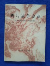 鸦片战争史鉴【山东人民出版社】1990年1版1印.责任编辑金明善封面设计王康乐