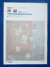 2015年鉴宝中国【主编策展人袁立鹤】美术60年杰出艺术家文献丛书-孙超专辑花鸟卷【北京琉璃厂大千画廊美术馆展出取善精微】