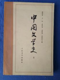 中国文学史三【人民文学出版社1982壬戌狗年】中美协会员现代书法学会首任会长世界书法家协会荣誉顾问古干设计封面.纸制品收藏学习研究