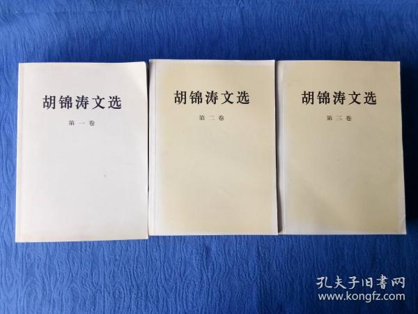 胡锦涛文选全三卷【人民出版社2016丙申猴年印刷】纸制品老物件收藏学习研究